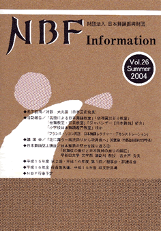 NBF Information Vol.26(Summer 2004)