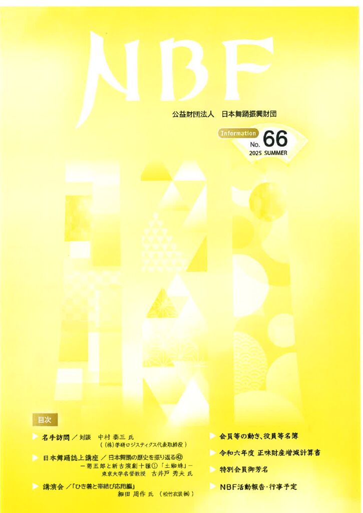 NBF Information No.66(2025 Summer)